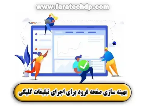بهینه سازی صفحه فرود برای اجرای تبلیغات کلیکی!